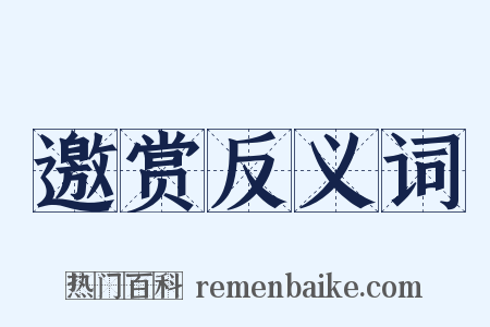 邀赏反义词是什么意思的图片